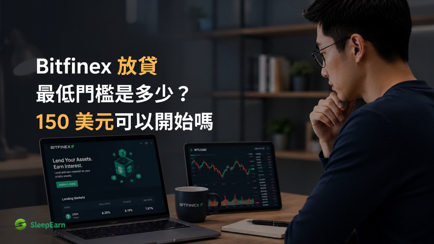 Bitfinex放貸最低門檻是多少?150美元可以開始嗎