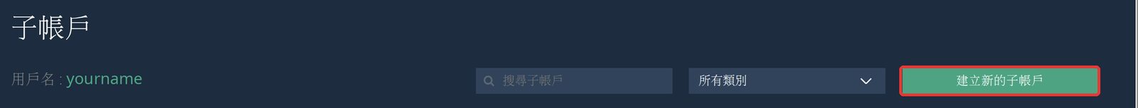 Bitfinex 子帳戶列表頁，右上角有綠色的「建立新的子帳戶」按鈕