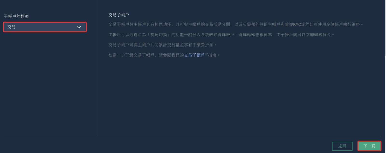 交易子帳戶功能說明頁，右下角有「下一頁」按鈕