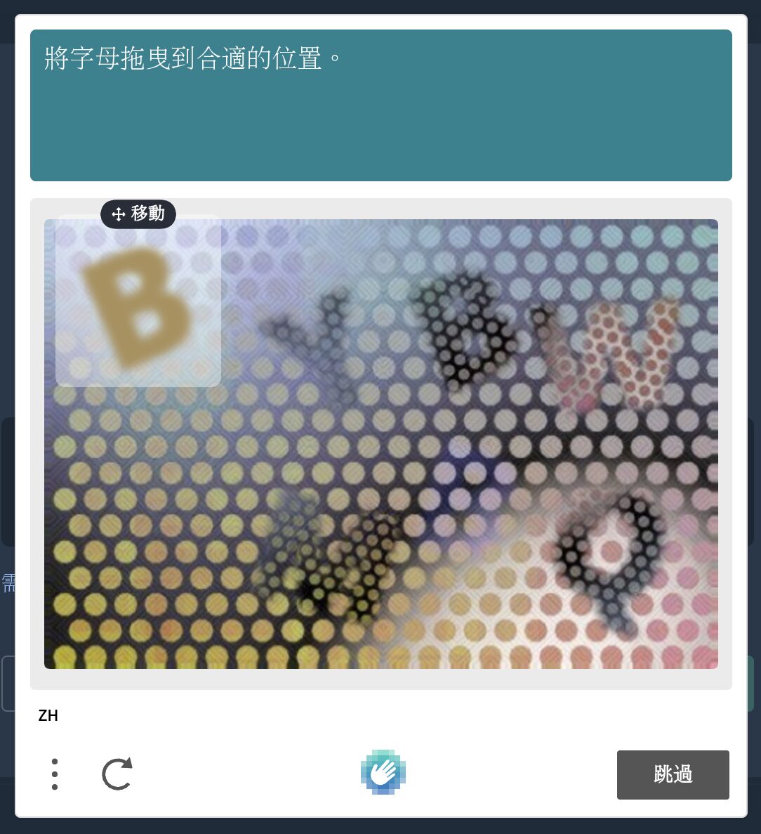 人機驗證畫面，題目要求將字母拖曳到圖中合適的位置