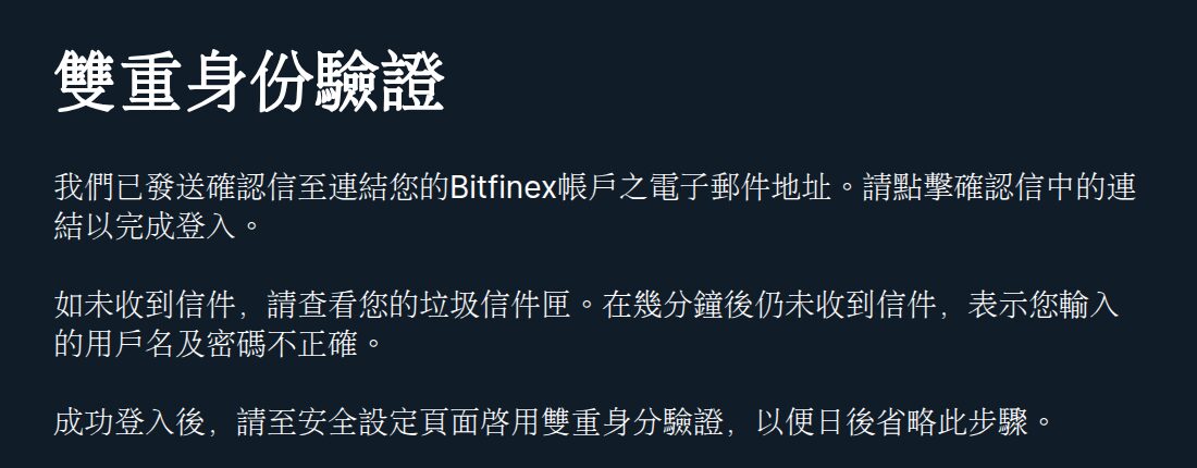 尚未設定 2FA 時,Bitfinex 登入後顯示已寄出確認信的提示
