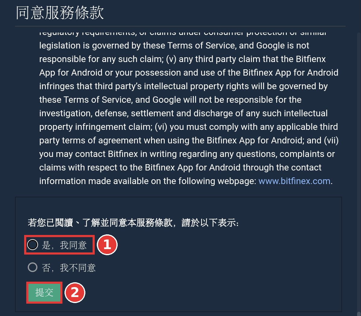 子帳戶首次登入的同意服務條款視窗,選擇是我同意後提交
