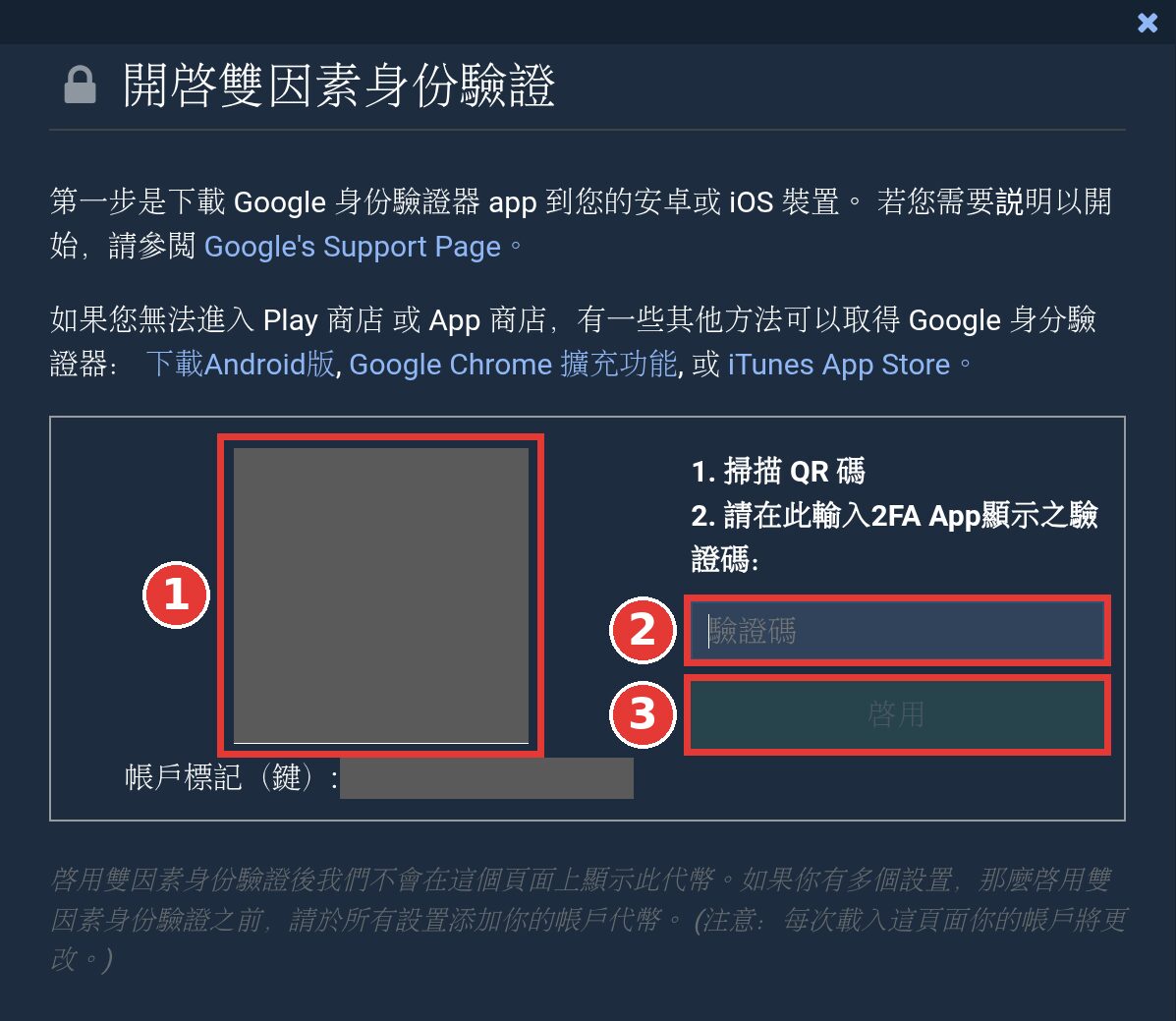 開啟雙因素身份驗證視窗,包含 QR 碼、帳戶標記金鑰與驗證碼輸入欄位(QR 碼與金鑰已遮蔽)