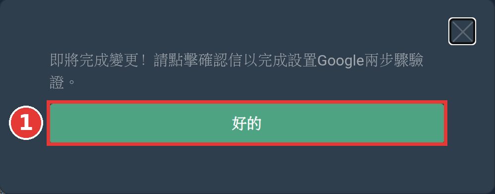 提示需點擊確認信以完成 Google 兩步驟驗證設定的視窗